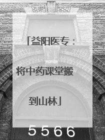益阳医专：将中药课堂搬到山林
