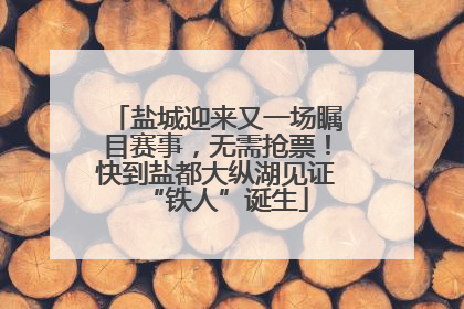 盐城迎来又一场瞩目赛事，无需抢票！快到盐都大纵湖见证“铁人”诞生