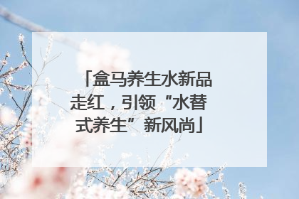 盒马养生水新品走红，引领“水替式养生”新风尚