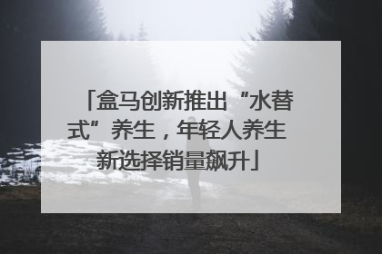 盒马创新推出“水替式”养生，年轻人养生新选择销量飙升