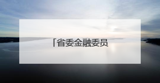 省委金融委员会召开会议