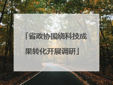 省政协围绕科技成果转化开展调研