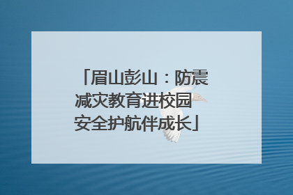 眉山彭山：防震减灾教育进校园 安全护航伴成长