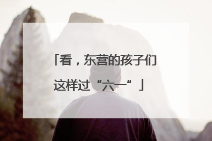 看，东营的孩子们这样过“六一”