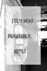 筑牢应对风雨的强大底气