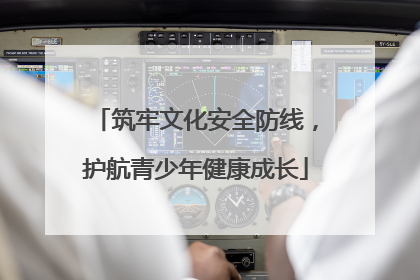 筑牢文化安全防线，护航青少年健康成长