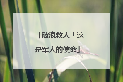 破浪救人！这是军人的使命