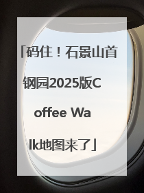 码住！石景山首钢园2025版Coffee Walk地图来了