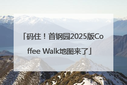 码住！首钢园2025版Coffee Walk地图来了