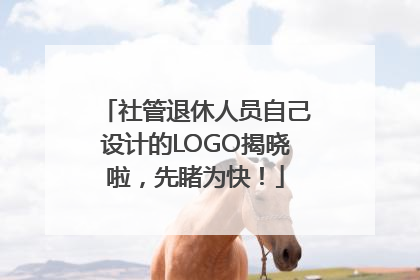 社管退休人员自己设计的LOGO揭晓啦，先睹为快！