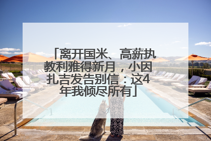离开国米、高薪执教利雅得新月，小因扎吉发告别信：这4年我倾尽所有