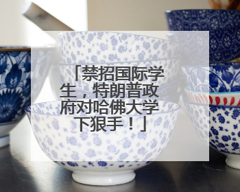 禁招国际学生，特朗普政府对哈佛大学下狠手！