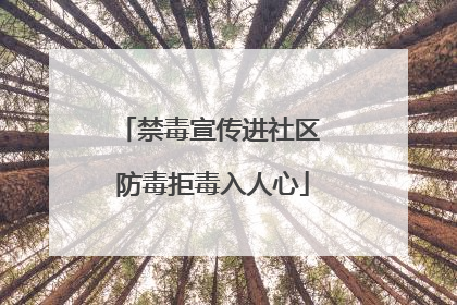 禁毒宣传进社区 防毒拒毒入人心