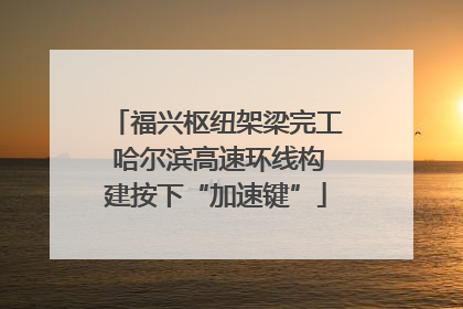 福兴枢纽架梁完工 哈尔滨高速环线构建按下“加速键”