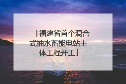 福建省首个混合式抽水蓄能电站主体工程开工