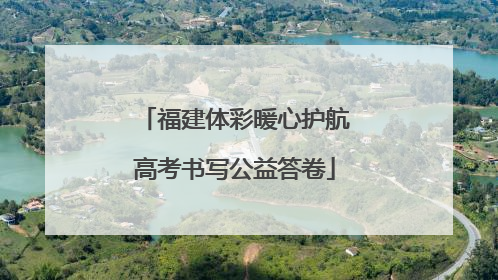 福建体彩暖心护航高考书写公益答卷