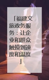 福建文旅政务服务：让企业和群众触摸到速度和温度