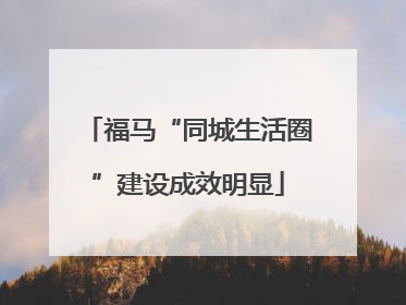 福马“同城生活圈”建设成效明显