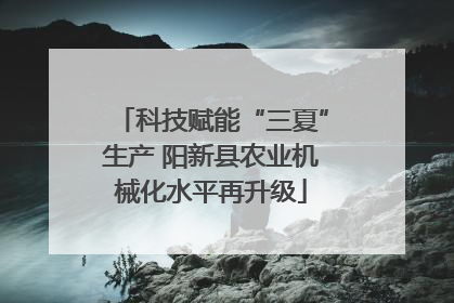 科技赋能“三夏”生产 阳新县农业机械化水平再升级