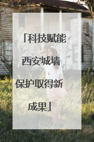科技赋能 西安城墙保护取得新成果