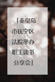 秦皇岛市抚宁区法院举办职工读书分享会