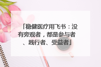 稳健医疗用飞书：没有旁观者，都是参与者、践行者、受益者