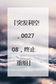 突发利空，002708，终止重组