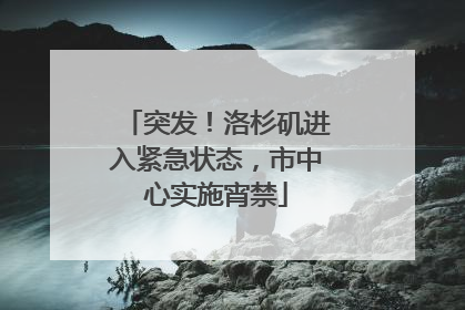 突发！洛杉矶进入紧急状态，市中心实施宵禁