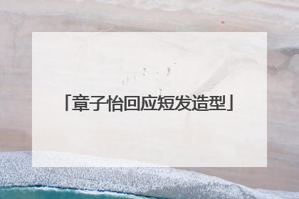 章子怡回应短发造型