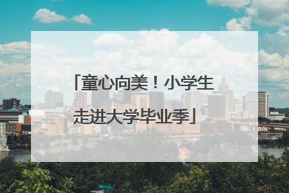 童心向美！小学生走进大学毕业季