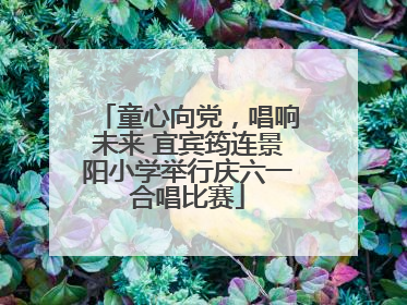 童心向党，唱响未来 宜宾筠连景阳小学举行庆六一合唱比赛