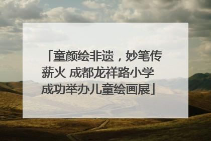 童颜绘非遗，妙笔传薪火 成都龙祥路小学成功举办儿童绘画展