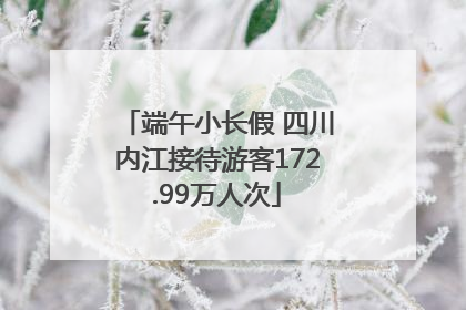 端午小长假 四川内江接待游客172.99万人次