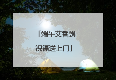 端午艾香飘 祝福送上门