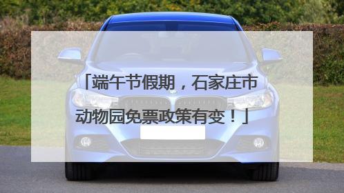 端午节假期，石家庄市动物园免票政策有变！