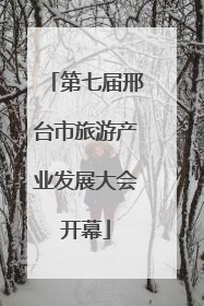 第七届邢台市旅游产业发展大会开幕