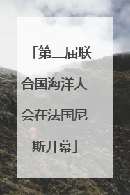第三届联合国海洋大会在法国尼斯开幕