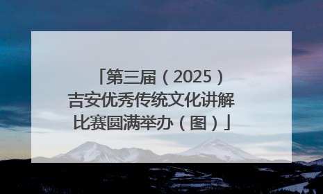 第三届（2025）吉安优秀传统文化讲解比赛圆满举办（图）