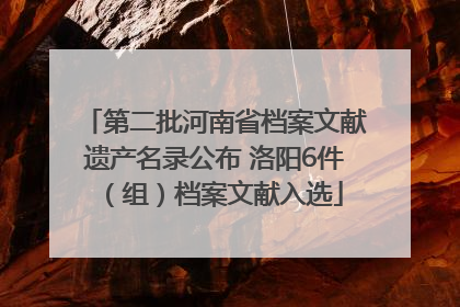 第二批河南省档案文献遗产名录公布 洛阳6件（组）档案文献入选
