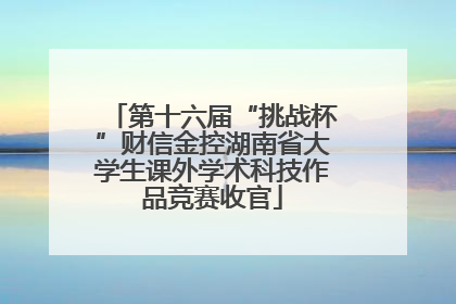 第十六届“挑战杯”财信金控湖南省大学生课外学术科技作品竞赛收官