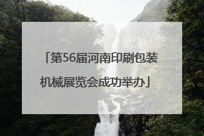 第56届河南印刷包装机械展览会成功举办