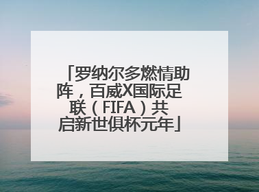 罗纳尔多燃情助阵，百威X国际足联（FIFA）共启新世俱杯元年
