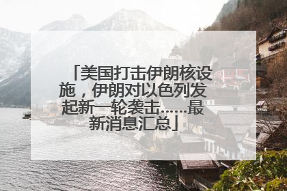 美国打击伊朗核设施，伊朗对以色列发起新一轮袭击……最新消息汇总