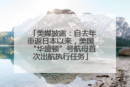 美媒披露：自去年重返日本以来，美国“华盛顿”号航母首次出航执行任务