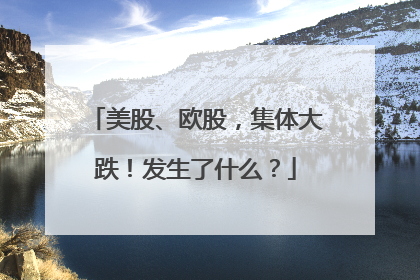 美股、欧股，集体大跌！发生了什么？