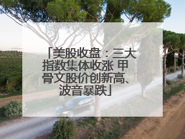 美股收盘：三大指数集体收涨 甲骨文股价创新高、波音暴跌