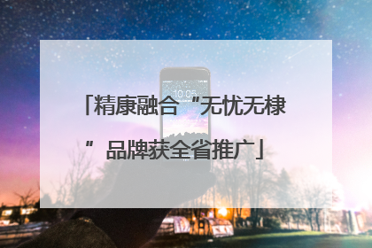 精康融合“无忧无棣”品牌获全省推广