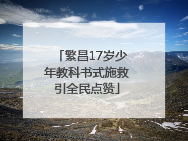 繁昌17岁少年教科书式施救引全民点赞