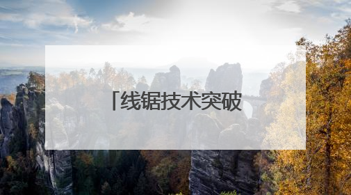 线锯技术突破助力南安石材产业高端化转型