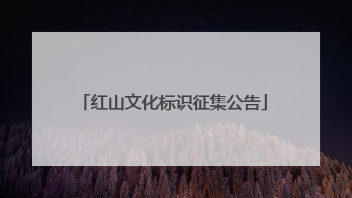 红山文化标识征集公告